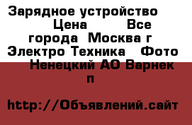 Зарядное устройство Canon › Цена ­ 50 - Все города, Москва г. Электро-Техника » Фото   . Ненецкий АО,Варнек п.